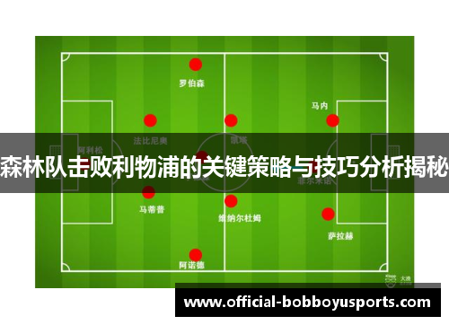 森林队击败利物浦的关键策略与技巧分析揭秘