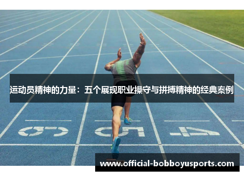 运动员精神的力量：五个展现职业操守与拼搏精神的经典案例