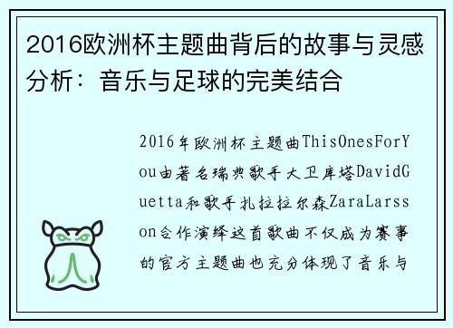2016欧洲杯主题曲背后的故事与灵感分析：音乐与足球的完美结合