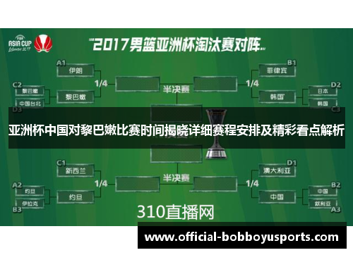 亚洲杯中国对黎巴嫩比赛时间揭晓详细赛程安排及精彩看点解析