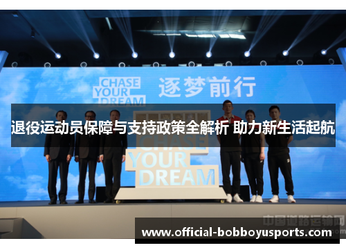退役运动员保障与支持政策全解析 助力新生活起航