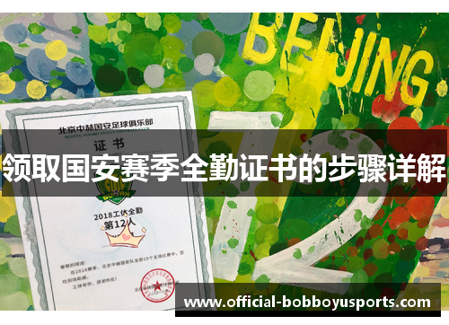领取国安赛季全勤证书的步骤详解