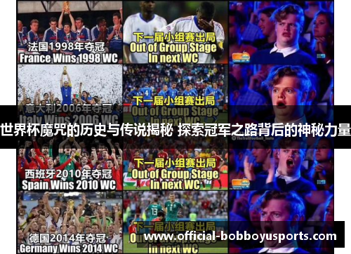世界杯魔咒的历史与传说揭秘 探索冠军之路背后的神秘力量