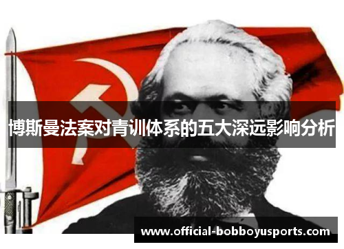 博斯曼法案对青训体系的五大深远影响分析