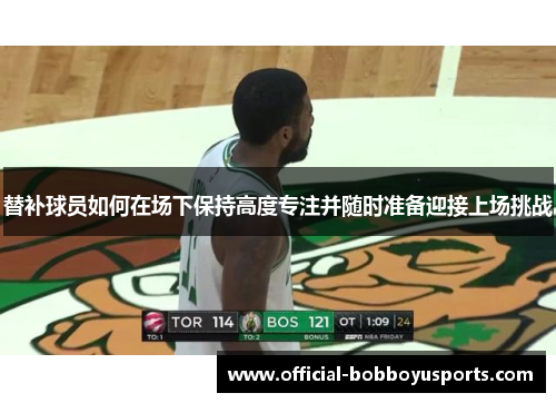 替补球员如何在场下保持高度专注并随时准备迎接上场挑战