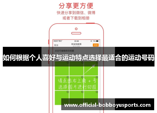 如何根据个人喜好与运动特点选择最适合的运动号码