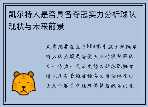 凯尔特人是否具备夺冠实力分析球队现状与未来前景