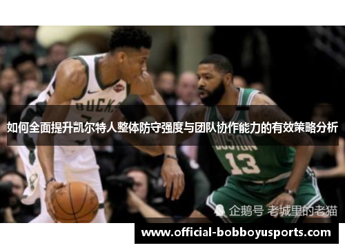 如何全面提升凯尔特人整体防守强度与团队协作能力的有效策略分析