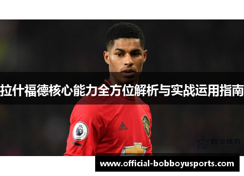 拉什福德核心能力全方位解析与实战运用指南