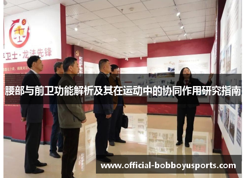 腰部与前卫功能解析及其在运动中的协同作用研究指南