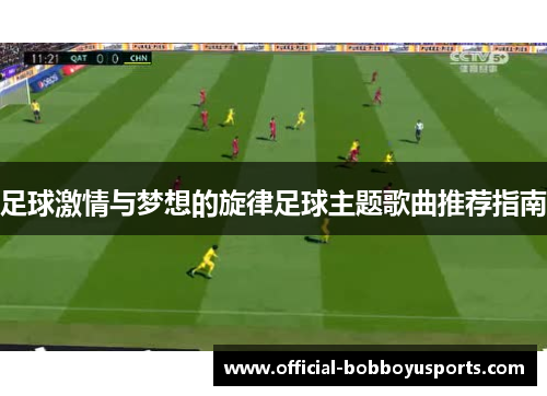 足球激情与梦想的旋律足球主题歌曲推荐指南