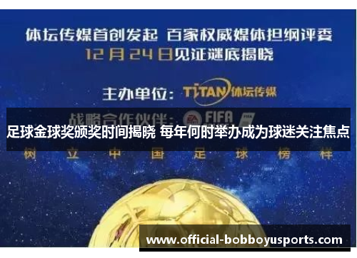足球金球奖颁奖时间揭晓 每年何时举办成为球迷关注焦点