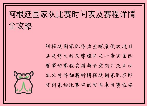 阿根廷国家队比赛时间表及赛程详情全攻略