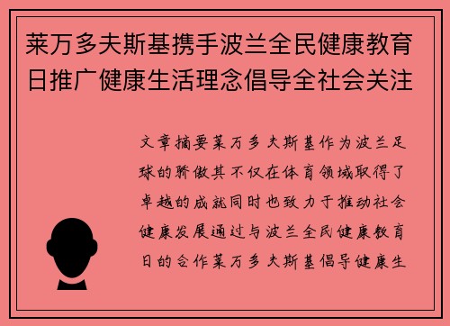 莱万多夫斯基携手波兰全民健康教育日推广健康生活理念倡导全社会关注身心健康