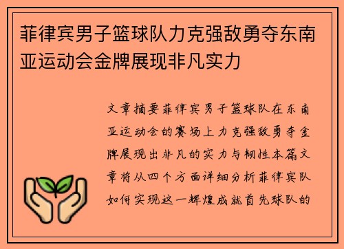 菲律宾男子篮球队力克强敌勇夺东南亚运动会金牌展现非凡实力