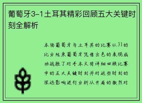 葡萄牙3-1土耳其精彩回顾五大关键时刻全解析