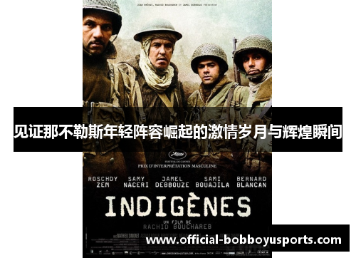 见证那不勒斯年轻阵容崛起的激情岁月与辉煌瞬间