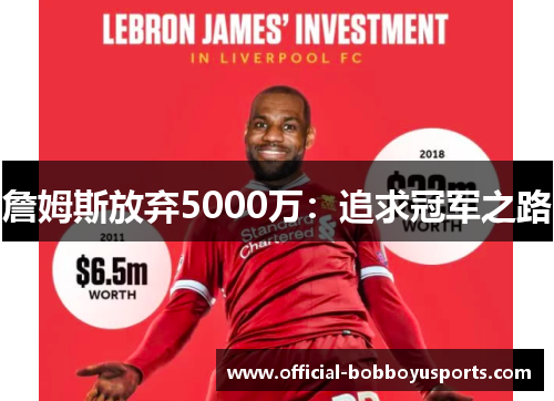 詹姆斯放弃5000万:追求冠军之路 詹姆斯放弃5000万:追求冠军之路