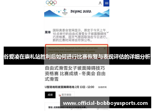 谷爱凌在崇礼站胜利后如何进行比赛恢复与表现评估的详细分析