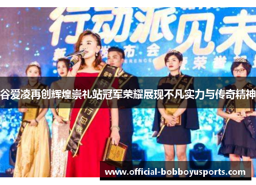 谷爱凌再创辉煌崇礼站冠军荣耀展现不凡实力与传奇精神 谷爱凌再创辉煌崇礼站冠军荣耀展现不凡实力与传奇精神