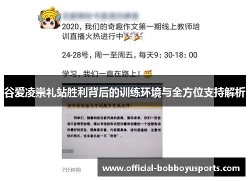 谷爱凌崇礼站胜利背后的训练环境与全方位支持解析