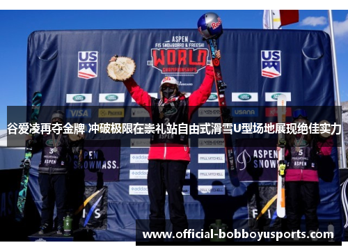 谷爱凌再夺金牌 冲破极限在崇礼站自由式滑雪U型场地展现绝佳实力