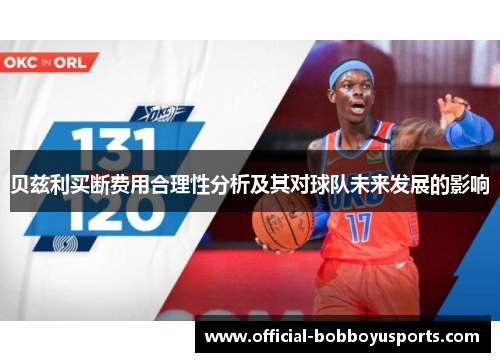 贝兹利买断费用合理性分析及其对球队未来发展的影响