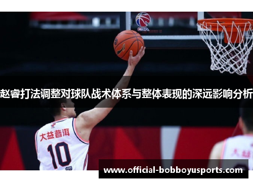 赵睿打法调整对球队战术体系与整体表现的深远影响分析