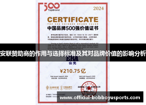 安联赞助商的作用与选择标准及其对品牌价值的影响分析