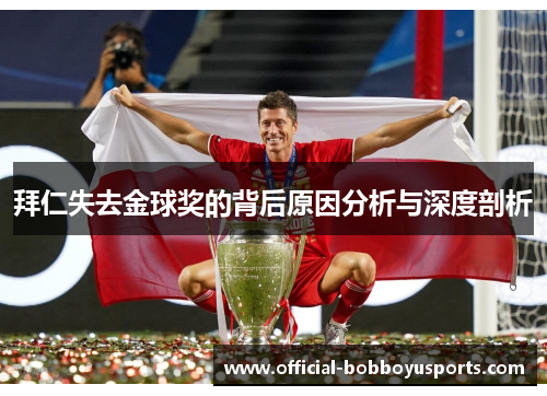 拜仁失去金球奖的背后原因分析与深度剖析
