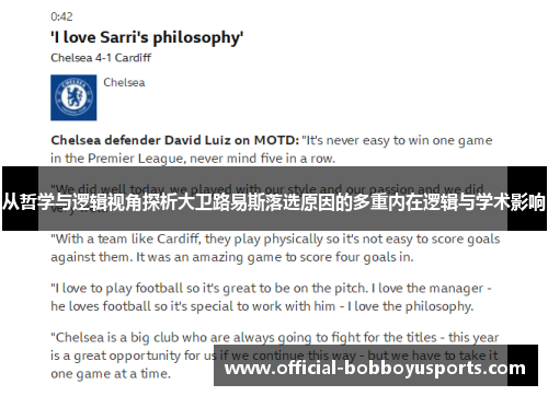 从哲学与逻辑视角探析大卫路易斯落选原因的多重内在逻辑与学术影响