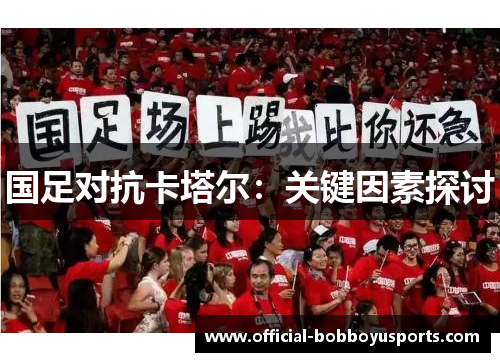 国足对抗卡塔尔：关键因素探讨