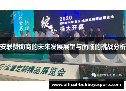 安联赞助商的未来发展展望与面临的挑战分析