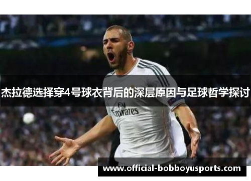 杰拉德选择穿4号球衣背后的深层原因与足球哲学探讨