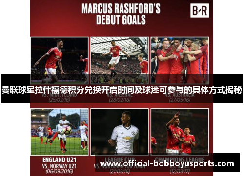 曼联球星拉什福德积分兑换开启时间及球迷可参与的具体方式揭秘