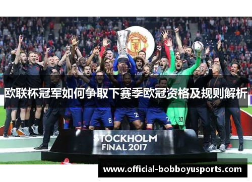 欧联杯冠军如何争取下赛季欧冠资格及规则解析 欧联杯冠军如何争取下赛季欧冠资格及规则解析