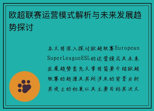 欧超联赛运营模式解析与未来发展趋势探讨
