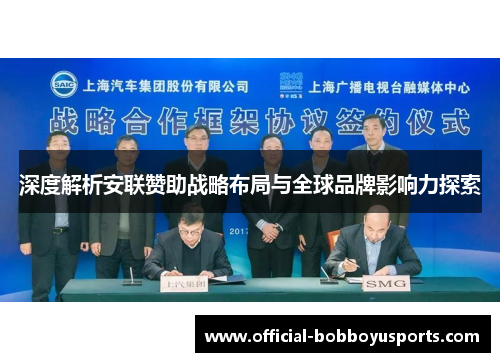 深度解析安联赞助战略布局与全球品牌影响力探索