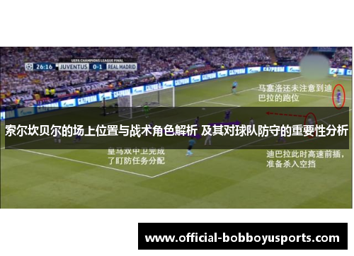索尔坎贝尔的场上位置与战术角色解析 及其对球队防守的重要性分析 索尔坎贝尔的场上位置与战术角色解析 及其对球队防守的重要性分析
