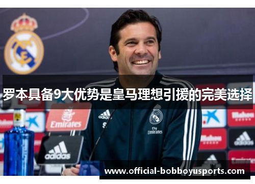 罗本具备9大优势是皇马理想引援的完美选择
