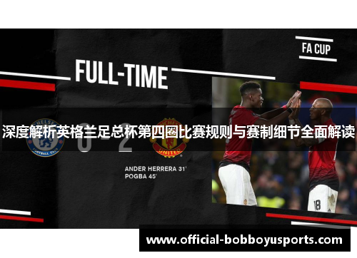 深度解析英格兰足总杯第四圈比赛规则与赛制细节全面解读