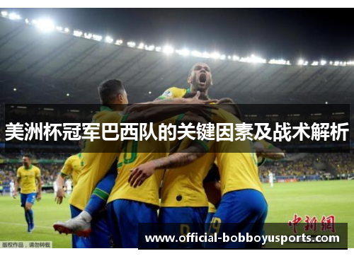 美洲杯冠军巴西队的关键因素及战术解析