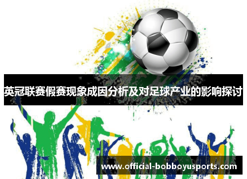 英冠联赛假赛现象成因分析及对足球产业的影响探讨