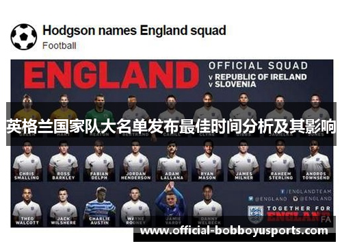 英格兰国家队大名单发布最佳时间分析及其影响
