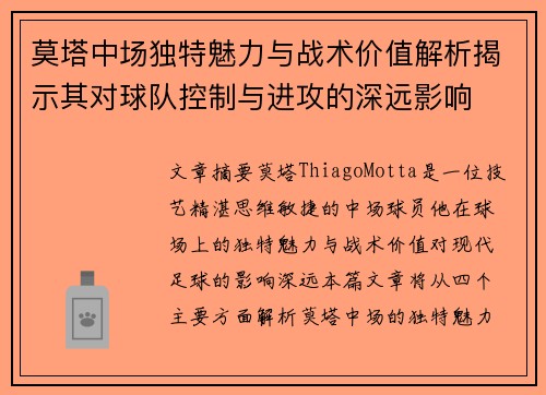 莫塔中场独特魅力与战术价值解析揭示其对球队控制与进攻的深远影响 莫塔中场独特魅力与战术价值解析揭示其对球队控制与进攻的深远影响