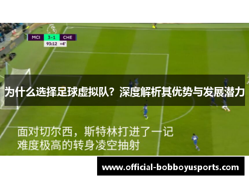 为什么选择足球虚拟队？深度解析其优势与发展潜力